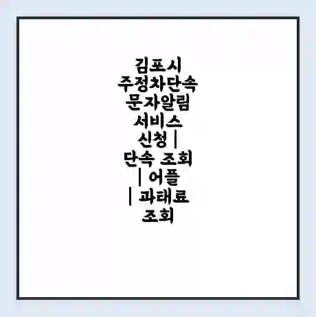 김포시 주정차단속 문자알림 서비스 신청 | 단속 조회 | 어플 | 과태료 조회