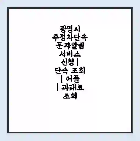 광명시 주정차단속 문자알림 서비스 신청 | 단속 조회 | 어플 | 과태료 조회
