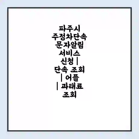 파주시 주정차단속 문자알림 서비스 신청 | 단속 조회 | 어플 | 과태료 조회