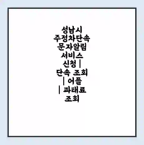 성남시 주정차단속 문자알림 서비스 신청 | 단속 조회 | 어플 | 과태료 조회