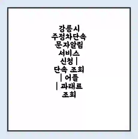강릉시 주정차단속 문자알림 서비스 신청 | 단속 조회 | 어플 | 과태료 조회