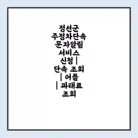 정선군 주정차단속 문자알림 서비스 신청 | 단속 조회 | 어플 | 과태료 조회
