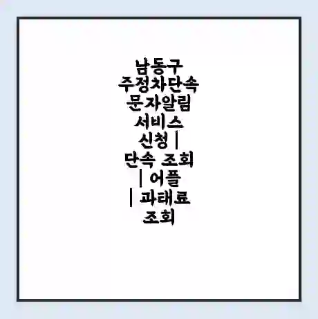 남동구 주정차단속 문자알림 서비스 신청 | 단속 조회 | 어플 | 과태료 조회