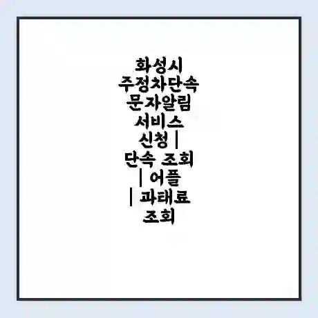 화성시 주정차단속 문자알림 서비스 신청 | 단속 조회 | 어플 | 과태료 조회