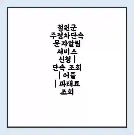 철원군 주정차단속 문자알림 서비스 신청 | 단속 조회 | 어플 | 과태료 조회