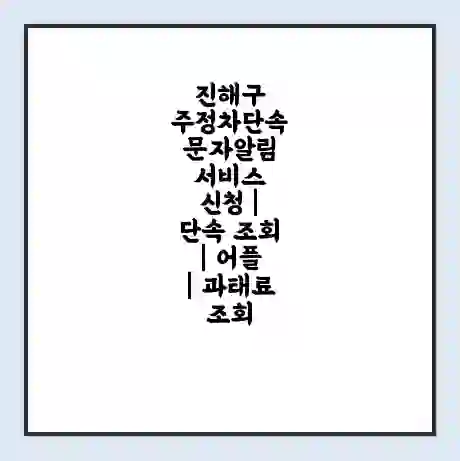 진해구 주정차단속 문자알림 서비스 신청 | 단속 조회 | 어플 | 과태료 조회