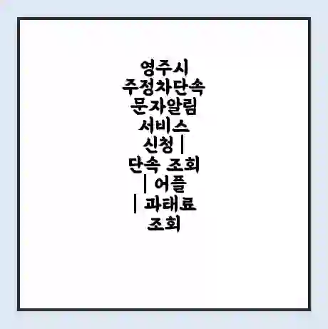 영주시 주정차단속 문자알림 서비스 신청 | 단속 조회 | 어플 | 과태료 조회