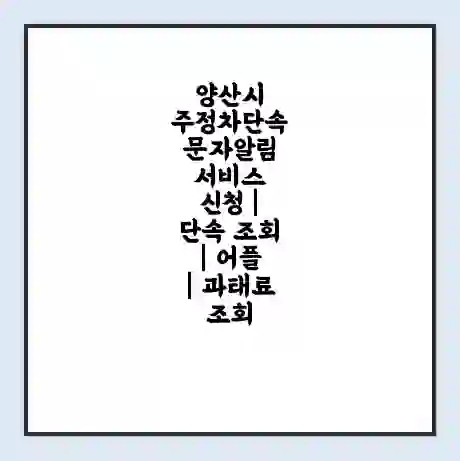 양산시 주정차단속 문자알림 서비스 신청 | 단속 조회 | 어플 | 과태료 조회