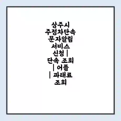 상주시 주정차단속 문자알림 서비스 신청 | 단속 조회 | 어플 | 과태료 조회