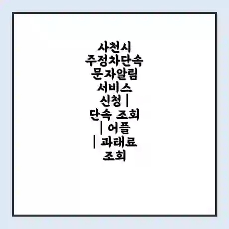 사천시 주정차단속 문자알림 서비스 신청 | 단속 조회 | 어플 | 과태료 조회