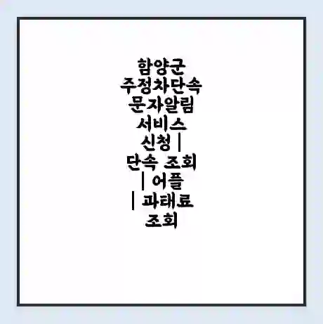 함양군 주정차단속 문자알림 서비스 신청 | 단속 조회 | 어플 | 과태료 조회