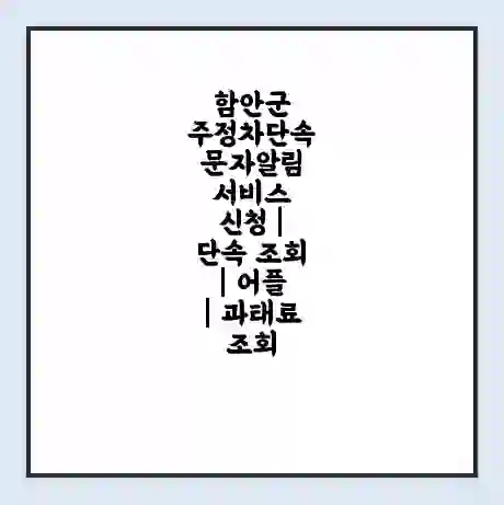 함안군 주정차단속 문자알림 서비스 신청 | 단속 조회 | 어플 | 과태료 조회