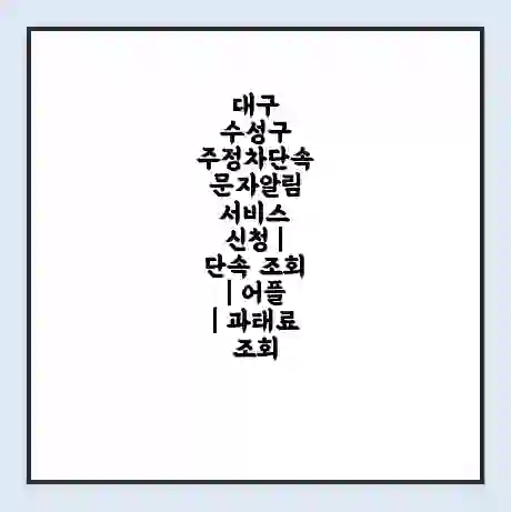 대구 수성구 주정차단속 문자알림 서비스 신청 | 단속 조회 | 어플 | 과태료 조회