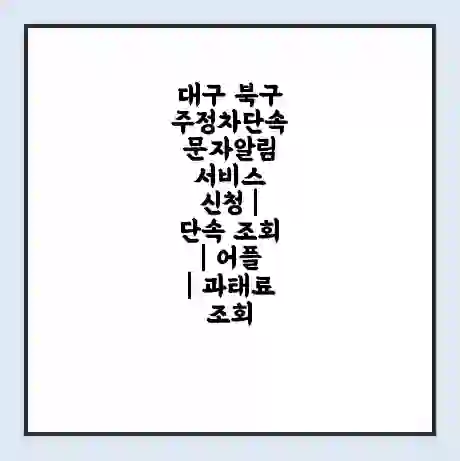 대구 북구 주정차단속 문자알림 서비스 신청 | 단속 조회 | 어플 | 과태료 조회