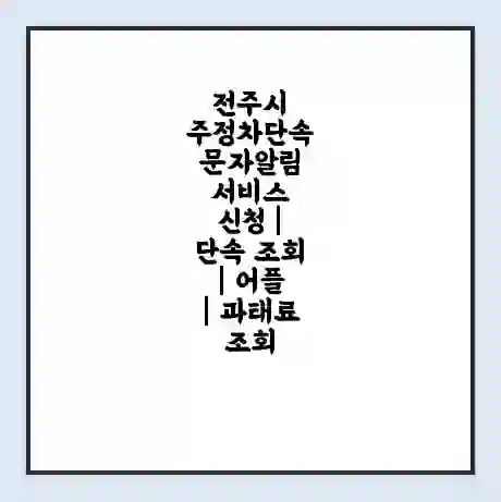 전주시 주정차단속 문자알림 서비스 신청 | 단속 조회 | 어플 | 과태료 조회