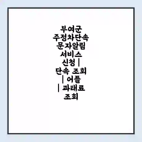 부여군 주정차단속 문자알림 서비스 신청 | 단속 조회 | 어플 | 과태료 조회