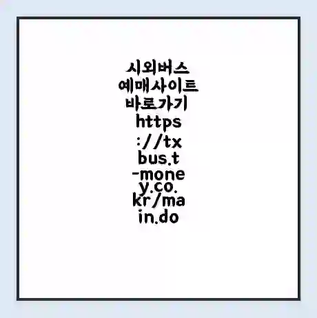 시외버스 예매사이트 바로가기 https://txbus.t-money.co.kr/main.do