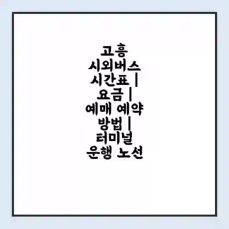 고흥 시외버스 시간표 | 요금 | 예매 예약 방법 | 터미널 운행 노선