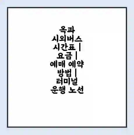 옥과 시외버스 시간표 | 요금 | 예매 예약 방법 | 터미널 운행 노선