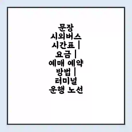 문장 시외버스 시간표 | 요금 | 예매 예약 방법 | 터미널 운행 노선