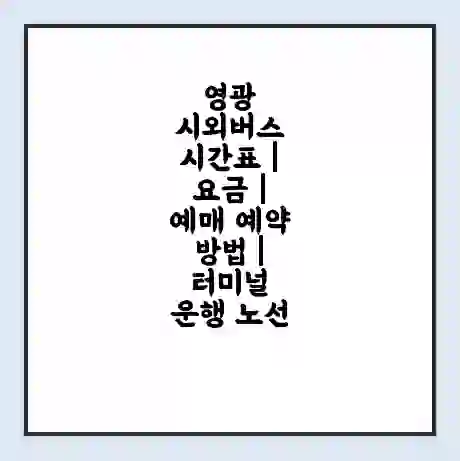 영광 시외버스 시간표 | 요금 | 예매 예약 방법 | 터미널 운행 노선
