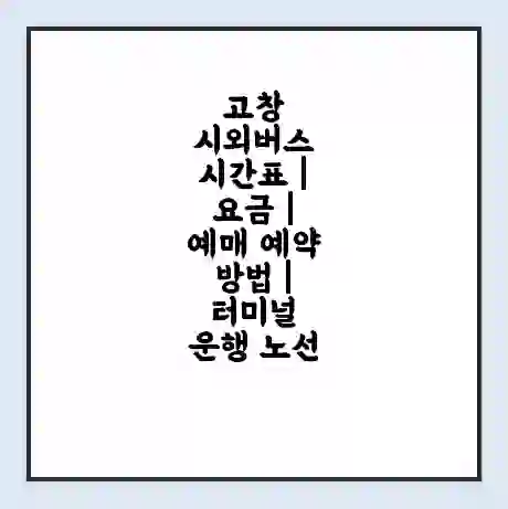 고창 시외버스 시간표 | 요금 | 예매 예약 방법 | 터미널 운행 노선