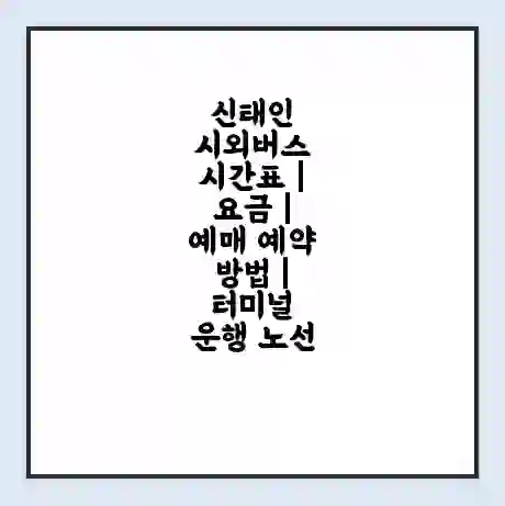 신태인 시외버스 시간표 | 요금 | 예매 예약 방법 | 터미널 운행 노선