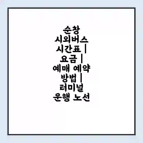 순창 시외버스 시간표 | 요금 | 예매 예약 방법 | 터미널 운행 노선