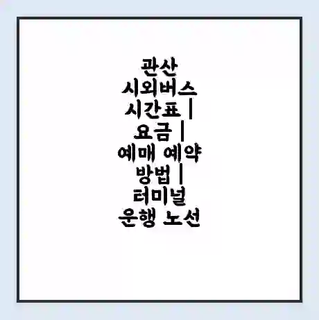 관산 시외버스 시간표 | 요금 | 예매 예약 방법 | 터미널 운행 노선
