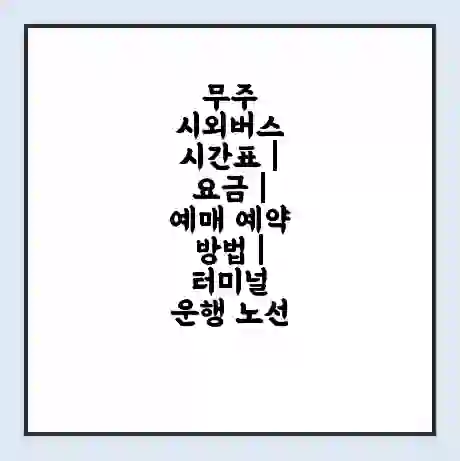 무주 시외버스 시간표 | 요금 | 예매 예약 방법 | 터미널 운행 노선