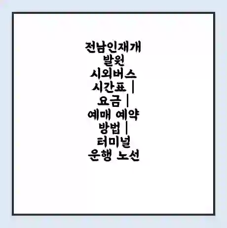 전남인재개발원 시외버스 시간표 | 요금 | 예매 예약 방법 | 터미널 운행 노선