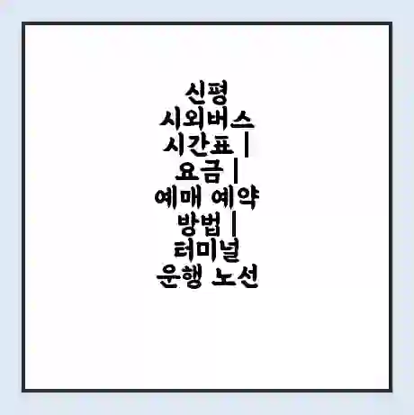 신평 시외버스 시간표 | 요금 | 예매 예약 방법 | 터미널 운행 노선