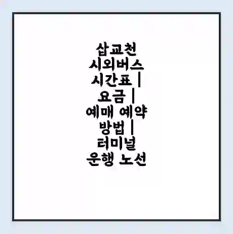 삽교천 시외버스 시간표 | 요금 | 예매 예약 방법 | 터미널 운행 노선