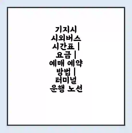 기지시 시외버스 시간표 | 요금 | 예매 예약 방법 | 터미널 운행 노선