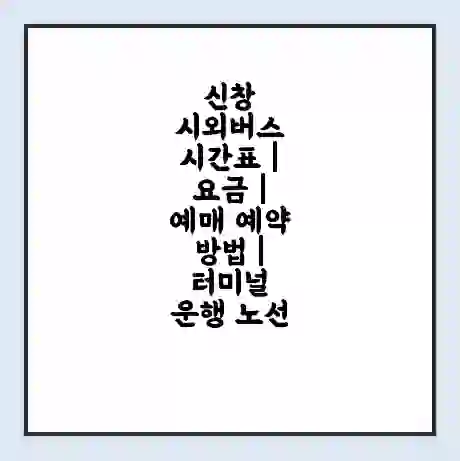 신창 시외버스 시간표 | 요금 | 예매 예약 방법 | 터미널 운행 노선
