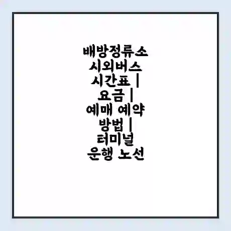 배방정류소 시외버스 시간표 | 요금 | 예매 예약 방법 | 터미널 운행 노선