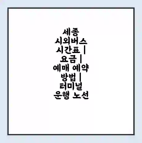 세종 시외버스 시간표 | 요금 | 예매 예약 방법 | 터미널 운행 노선