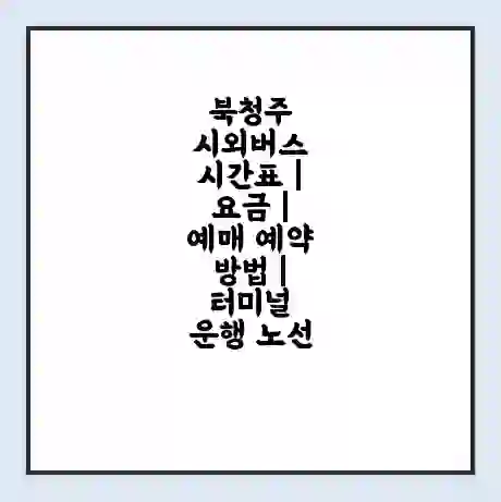 북청주 시외버스 시간표 | 요금 | 예매 예약 방법 | 터미널 운행 노선
