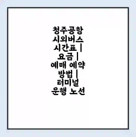 청주공항 시외버스 시간표 | 요금 | 예매 예약 방법 | 터미널 운행 노선