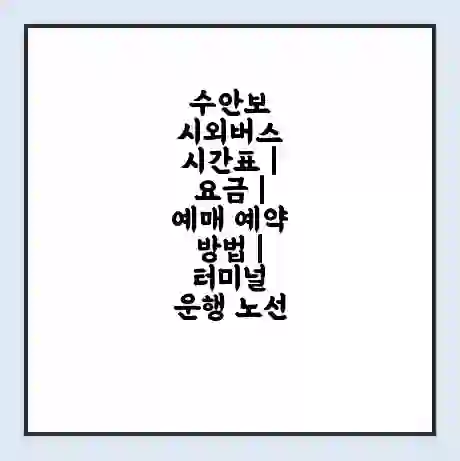 수안보 시외버스 시간표 | 요금 | 예매 예약 방법 | 터미널 운행 노선