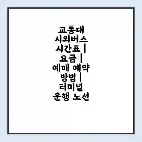 교통대 시외버스 시간표 | 요금 | 예매 예약 방법 | 터미널 운행 노선
