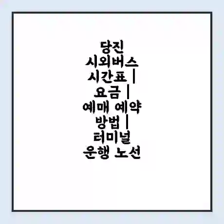 당진 시외버스 시간표 | 요금 | 예매 예약 방법 | 터미널 운행 노선