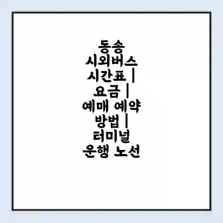 동송 시외버스 시간표 | 요금 | 예매 예약 방법 | 터미널 운행 노선