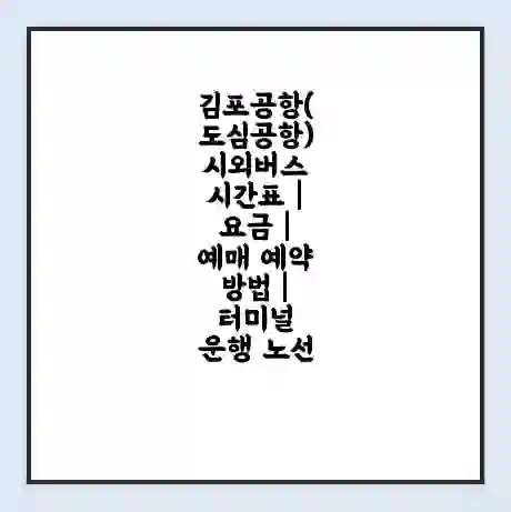 김포공항(도심공항) 시외버스 시간표 | 요금 | 예매 예약 방법 | 터미널 운행 노선