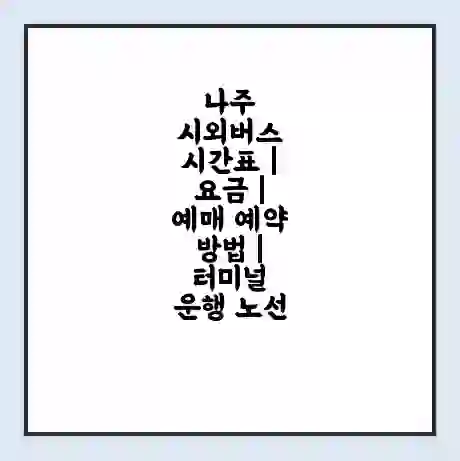나주 시외버스 시간표 | 요금 | 예매 예약 방법 | 터미널 운행 노선