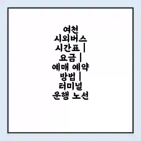여천 시외버스 시간표 | 요금 | 예매 예약 방법 | 터미널 운행 노선