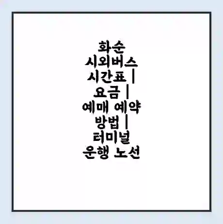 화순 시외버스 시간표 | 요금 | 예매 예약 방법 | 터미널 운행 노선