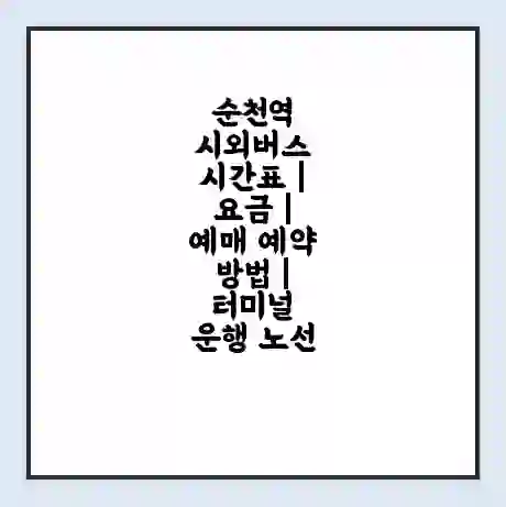 순천역 시외버스 시간표 | 요금 | 예매 예약 방법 | 터미널 운행 노선