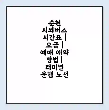 순천 시외버스 시간표 | 요금 | 예매 예약 방법 | 터미널 운행 노선