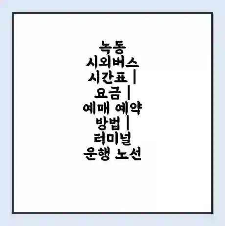 녹동 시외버스 시간표 | 요금 | 예매 예약 방법 | 터미널 운행 노선